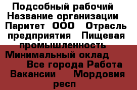 Подсобный рабочий › Название организации ­ Паритет, ООО › Отрасль предприятия ­ Пищевая промышленность › Минимальный оклад ­ 25 000 - Все города Работа » Вакансии   . Мордовия респ.